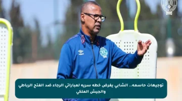 توجيهات حاسمة.. الشابي يفرض خطة سرية لمباراتي الرجاء ضد الفتح الرباطي والجيش الملكي